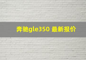 奔驰gle350 最新报价